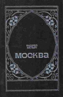 Книга Белый А. Москва, 11-7709, Баград.рф
